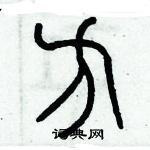 歷培堅寫的硬筆篆書方