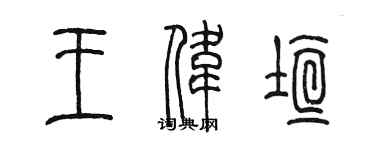 陳墨王偉垣篆書個性簽名怎么寫