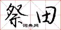 錢沛雲祭田行書怎么寫