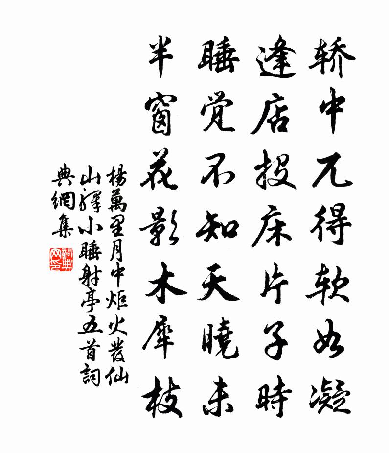 楊萬里月中炬火發仙山驛,小睡射亭五首書法作品欣賞