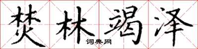 丁謙焚林竭澤楷書怎么寫