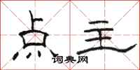 駱恆光點主隸書怎么寫