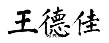 翁闓運王德佳楷書個性簽名怎么寫