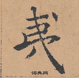 褚遂良倪寬贊中夷的寫法