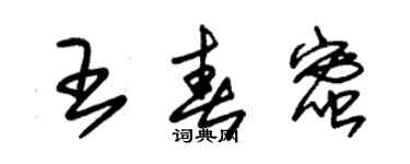 朱錫榮王春蜜草書個性簽名怎么寫