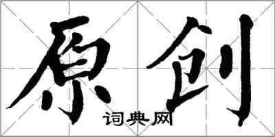 翁闓運原創楷書怎么寫