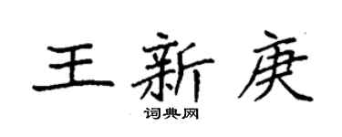 袁強王新庚楷書個性簽名怎么寫