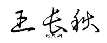 曾慶福王長秋草書個性簽名怎么寫