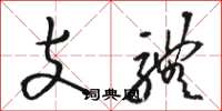 駱恆光支體草書怎么寫