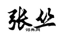 胡問遂張叢行書個性簽名怎么寫