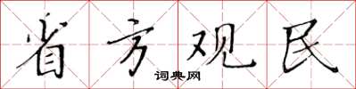 黃華生省方觀民楷書怎么寫