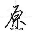 田英章寫的硬筆行書原