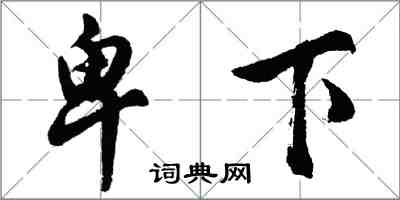 胡問遂卑下行書怎么寫