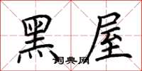 荊霄鵬黑屋楷書怎么寫