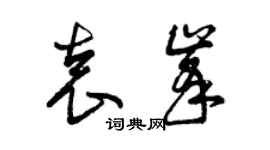 曾慶福袁峰草書個性簽名怎么寫
