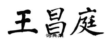 翁闓運王昌庭楷書個性簽名怎么寫