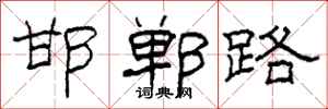 柯春海邯鄲路隸書怎么寫