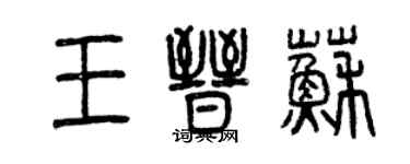 曾慶福王晉蘇篆書個性簽名怎么寫