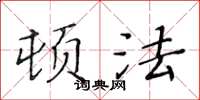 黃華生頓法楷書怎么寫