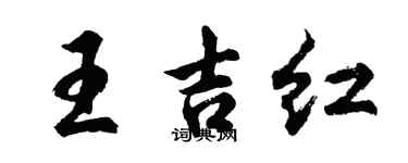 胡問遂王吉紅行書個性簽名怎么寫