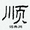 柯春海寫的硬筆隸書順