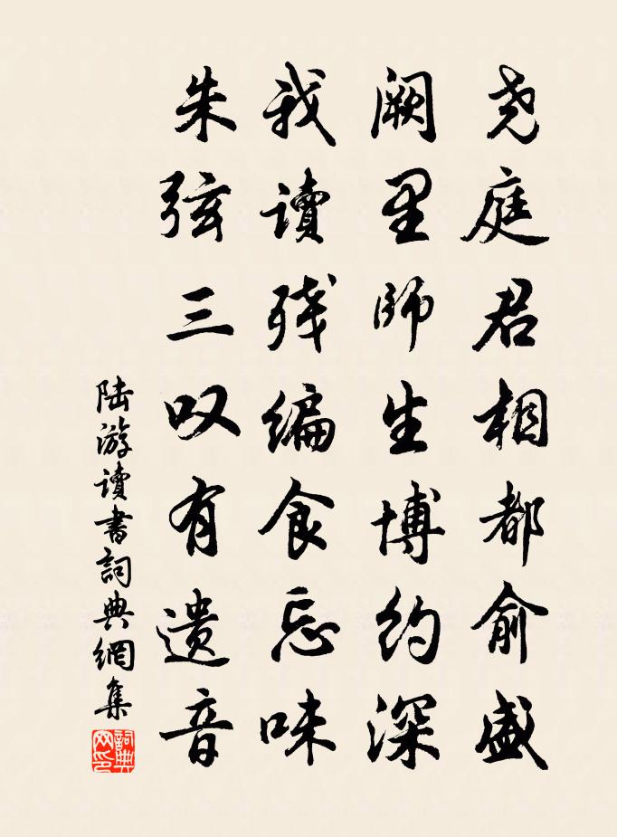 陸游讀書書法作品欣賞