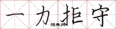 駱恆光一力拒守楷書怎么寫