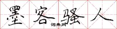 侯登峰墨客騷人楷書怎么寫