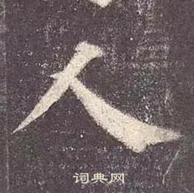 顏真卿多寶塔碑中人的寫法