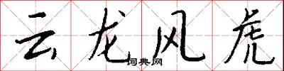 雲龍風虎怎么寫好看