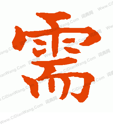 水島修三寫的需