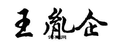 胡問遂王胤企行書個性簽名怎么寫