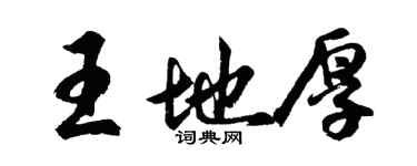 胡問遂王地厚行書個性簽名怎么寫