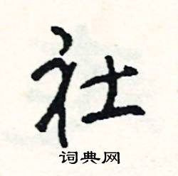 惋組詞_惋字怎么組詞_惋組詞有哪些_帶惋字的詞語