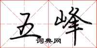 荊霄鵬五峰行書怎么寫