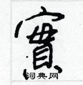 踔硬筆隸書書法字典_踔鋼筆隸書字帖