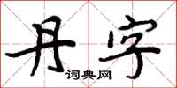 周炳元丹字楷書怎么寫