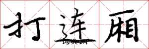 周炳元打連廂楷書怎么寫
