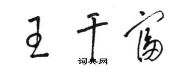 駱恆光王乾富草書個性簽名怎么寫