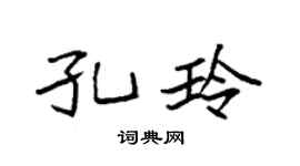 袁強孔玲楷書個性簽名怎么寫
