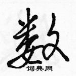 駱恆光寫的硬筆行書數