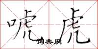 黃華生唬虎楷書怎么寫