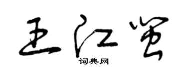 曾慶福王江閩草書個性簽名怎么寫