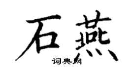 丁謙石燕楷書個性簽名怎么寫