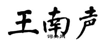 翁闓運王南聲楷書個性簽名怎么寫