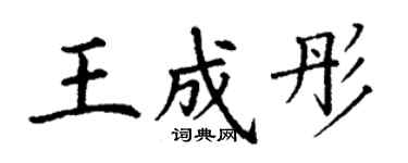 丁謙王成彤楷書個性簽名怎么寫