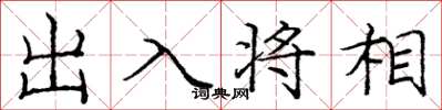 龐中華出入將相楷書怎么寫