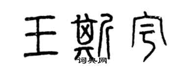 曾慶福王斯宇篆書個性簽名怎么寫