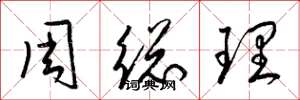 梁錦英周總理草書怎么寫