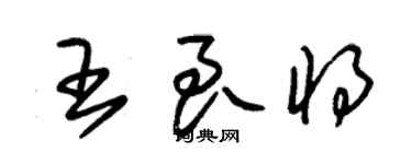 朱錫榮王良將草書個性簽名怎么寫